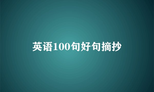 英语100句好句摘抄
