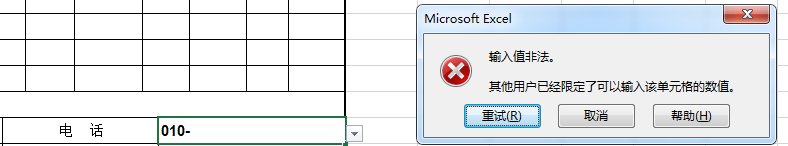 excel表格“输入值非法”怎么处理？？
