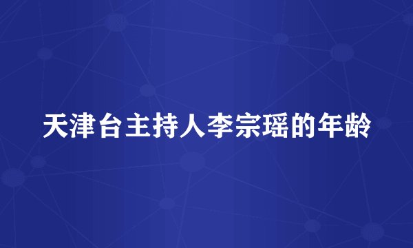 天津台主持人李宗瑶的年龄