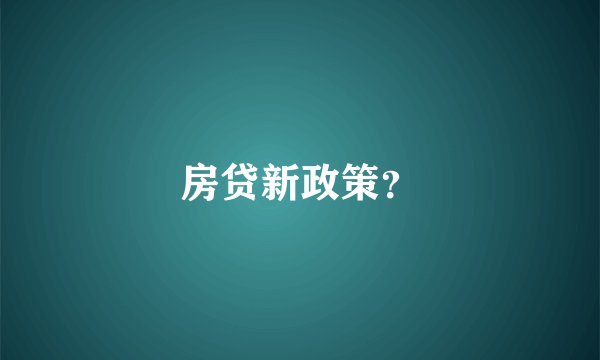 房贷新政策？