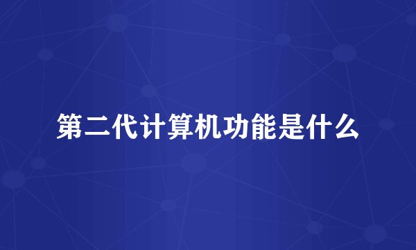 第二代计算机功能是什么