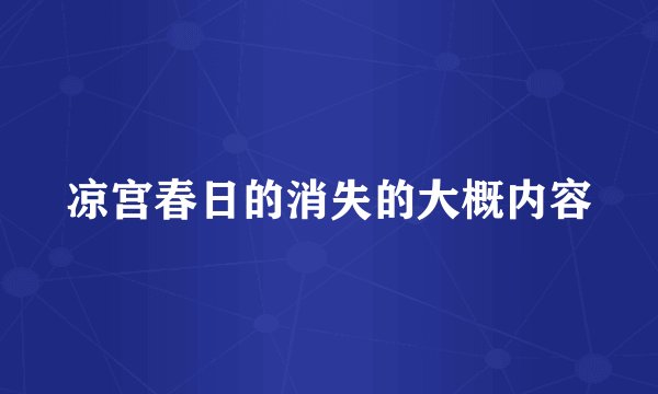 凉宫春日的消失的大概内容