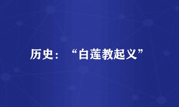 历史：“白莲教起义”