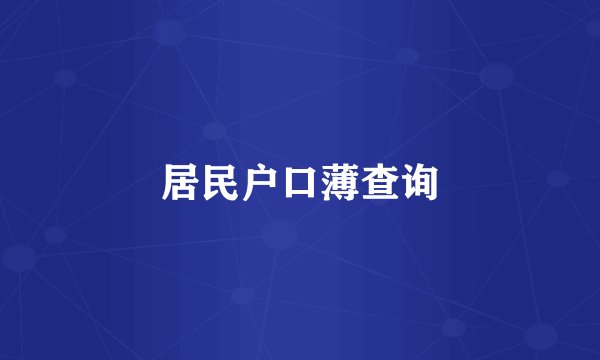 居民户口薄查询