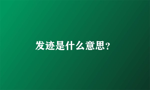 发迹是什么意思？