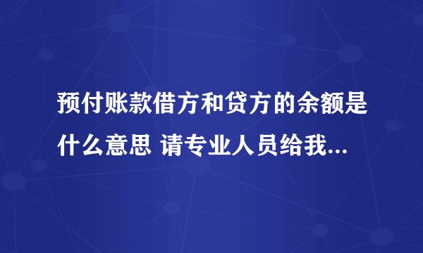 预付账款借方和贷方的余额是什么意思 请专业人员给我详细的解释