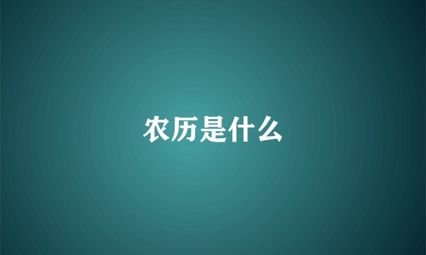 农历是什么