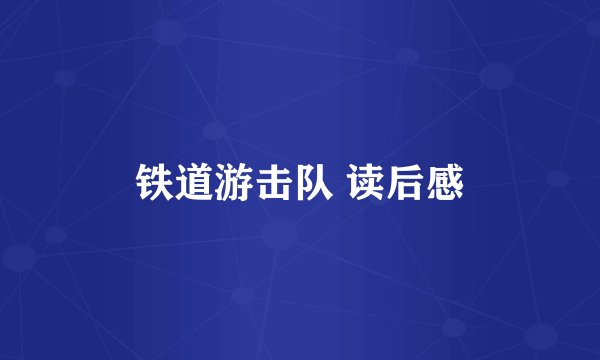 铁道游击队 读后感