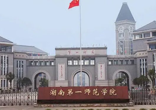湖南第一师范大学是一本还是二本?