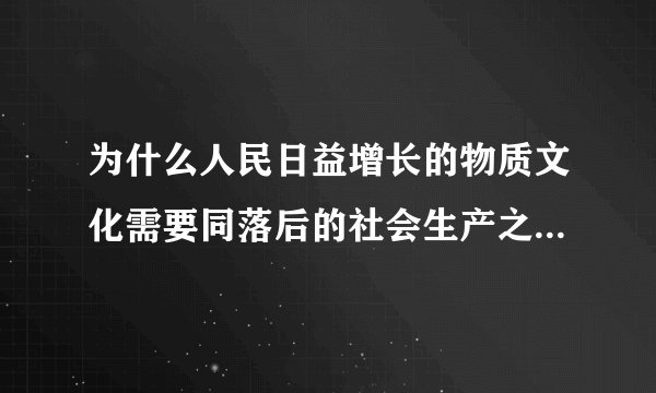 为什么人民日益增长的物质文化需要同落后的社会生产之间的矛盾