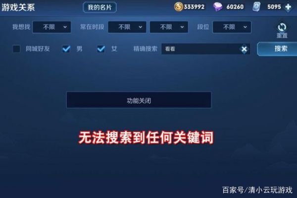 为什么王者荣耀找朋友的功能会关闭？