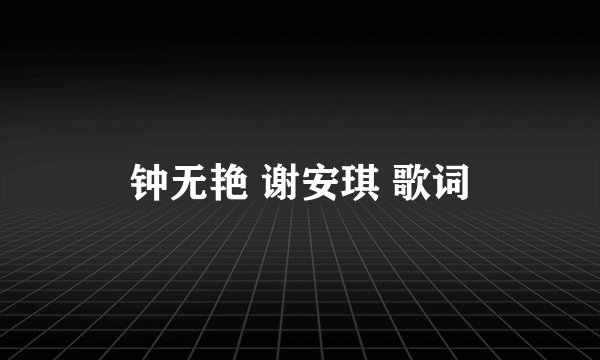 钟无艳 谢安琪 歌词