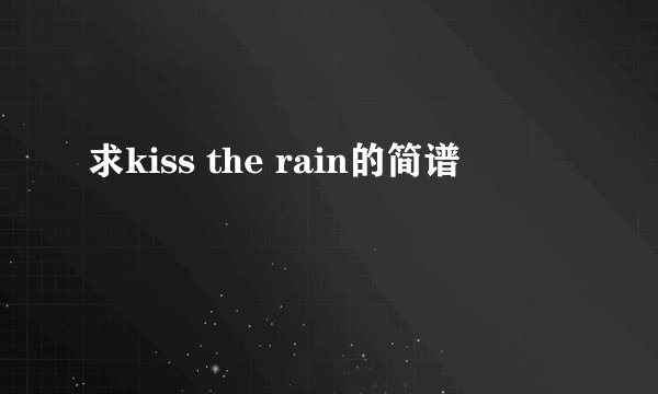 求kiss the rain的简谱