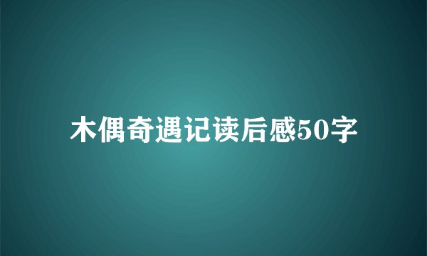 木偶奇遇记读后感50字