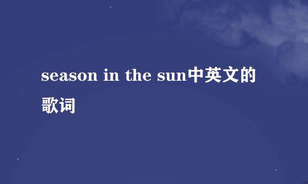 season in the sun中英文的歌词