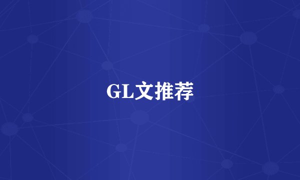 GL文推荐