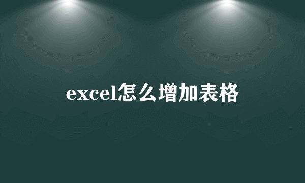 excel怎么增加表格