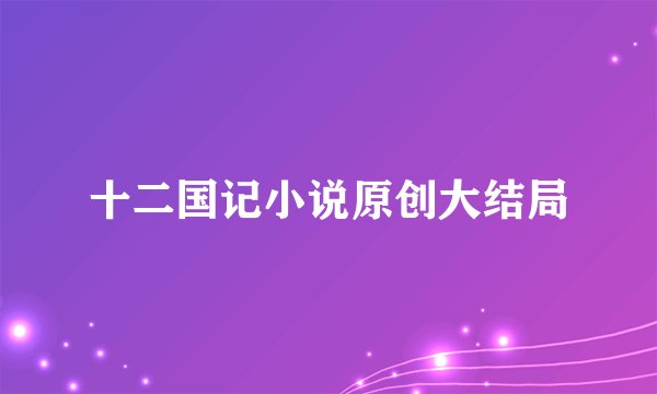 十二国记小说原创大结局