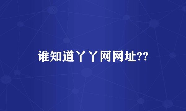 谁知道丫丫网网址??