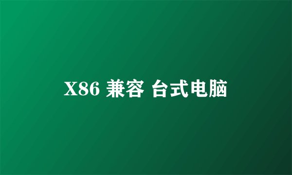 X86 兼容 台式电脑