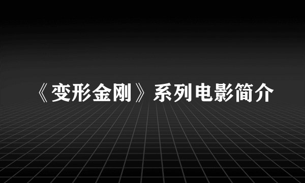 《变形金刚》系列电影简介
