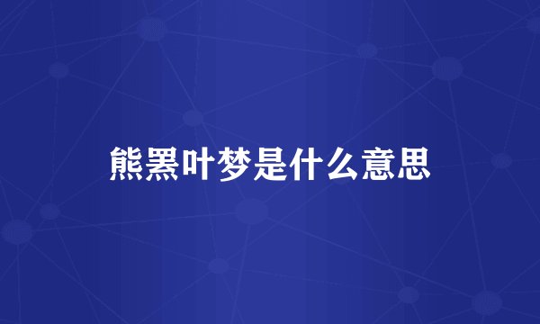 熊罴叶梦是什么意思