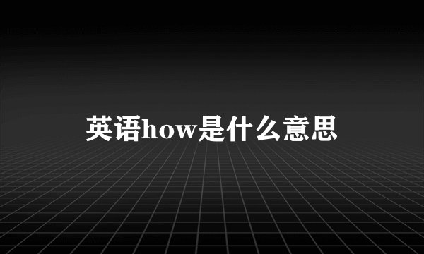 英语how是什么意思