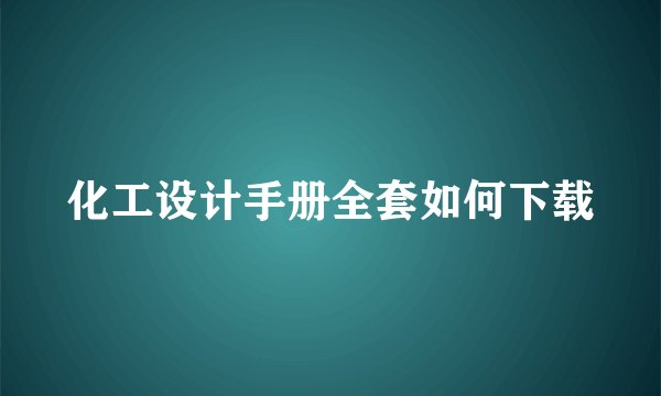 化工设计手册全套如何下载