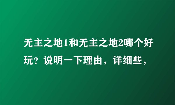 无主之地1和无主之地2哪个好玩？说明一下理由，详细些，