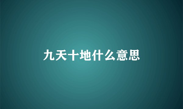 九天十地什么意思