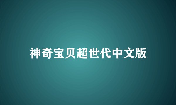 神奇宝贝超世代中文版