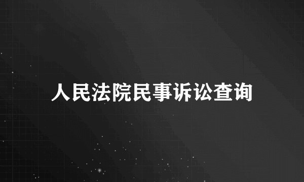 人民法院民事诉讼查询
