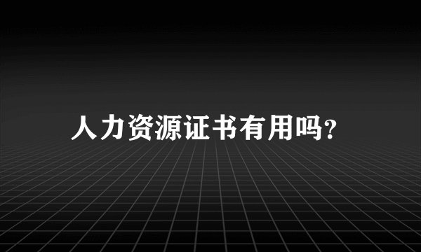 人力资源证书有用吗？