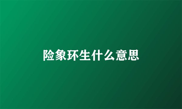 险象环生什么意思