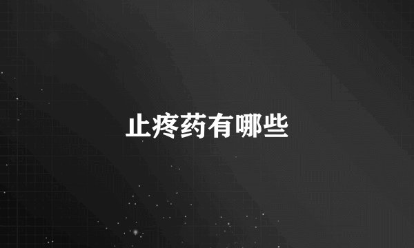 止疼药有哪些