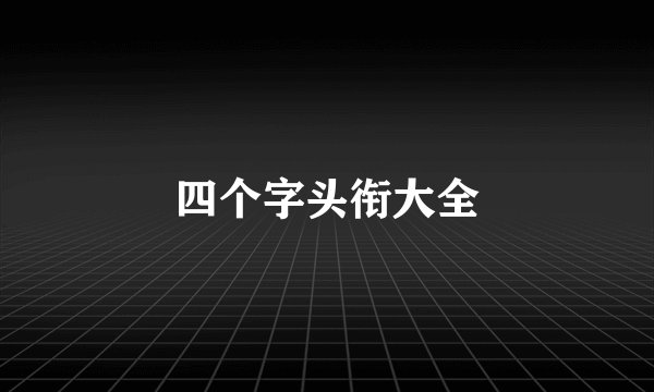 四个字头衔大全