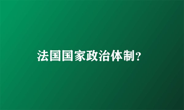 法国国家政治体制？