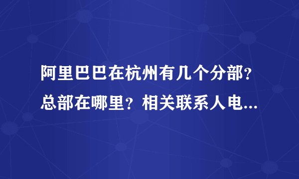 阿里巴巴在杭州有几个分部？总部在哪里？相关联系人电话是多少？