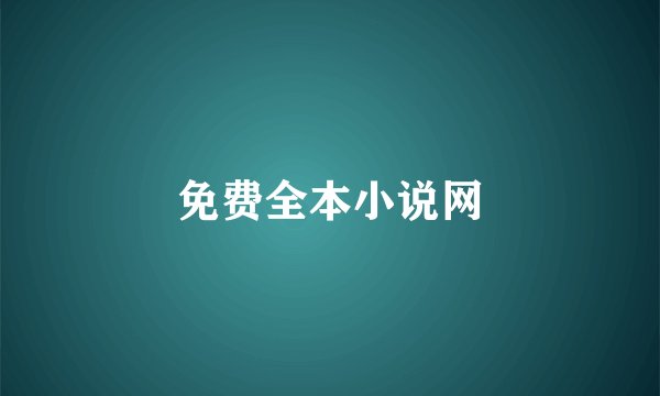 免费全本小说网