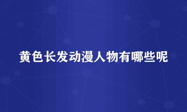 黄色长发动漫人物有哪些呢