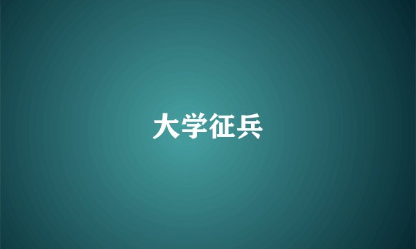 大学征兵