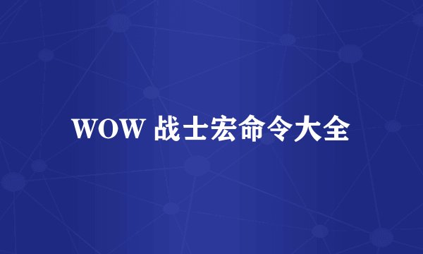 WOW 战士宏命令大全