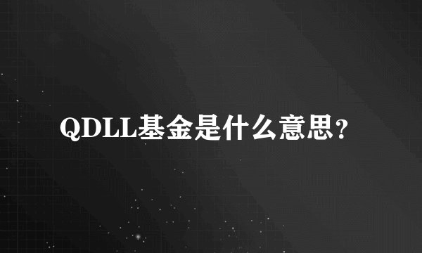QDLL基金是什么意思？