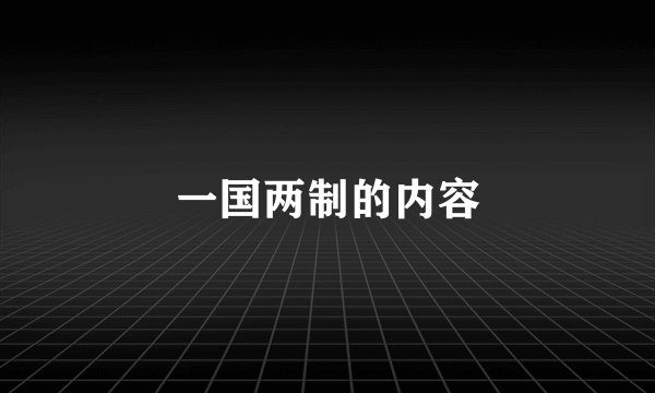一国两制的内容