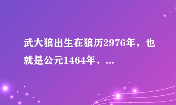 武大狼出生在狼历2976年，也就是公元1464年，当时明朝是哪个皇帝统治的？