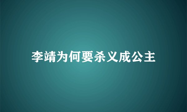 李靖为何要杀义成公主