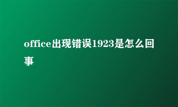 office出现错误1923是怎么回事