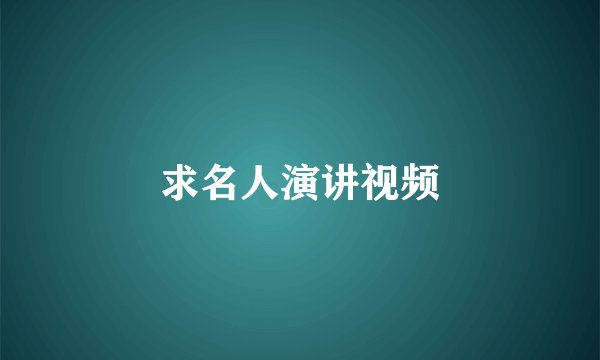 求名人演讲视频