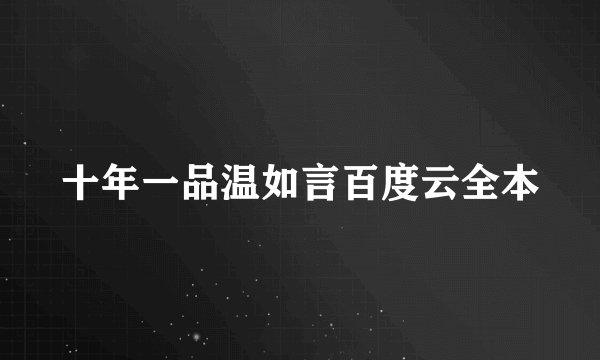 十年一品温如言百度云全本