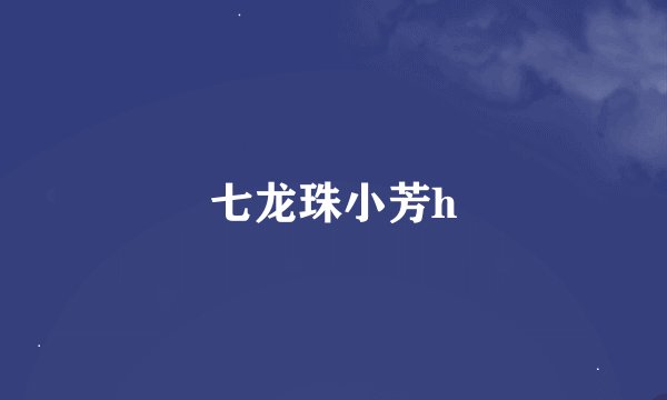 七龙珠小芳h